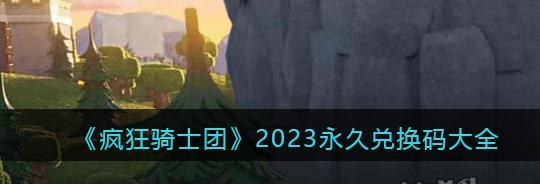 天下布魔2月虚宝码2023一览（获取游戏道具、提升游戏体验）