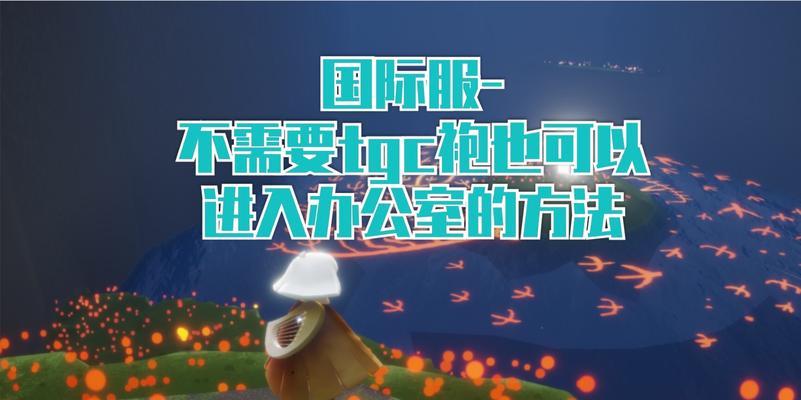 SKY光遇第六章禁阁攻略：解密禁阁的秘密