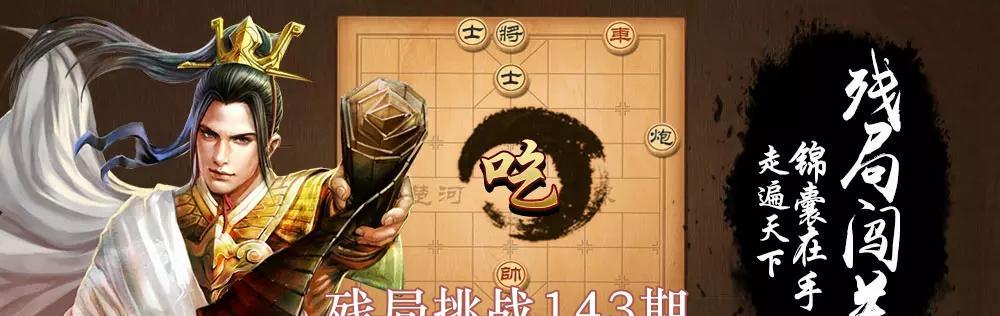 挑战天天象棋残局200期，游戏人生更精彩（如何通过玩天天象棋残局挑战200期来提高下棋水平）