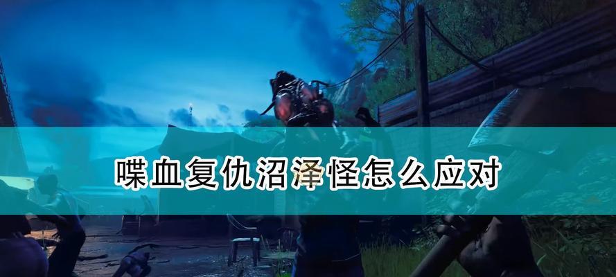 以喋血复仇为主题的游戏角色介绍（探索多维度的复仇心态，解析喋血角色定位）