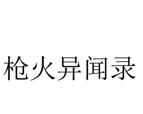 《枪火战神》中天眼王技能数据图鉴（逐风者与天眼王的技能分析）