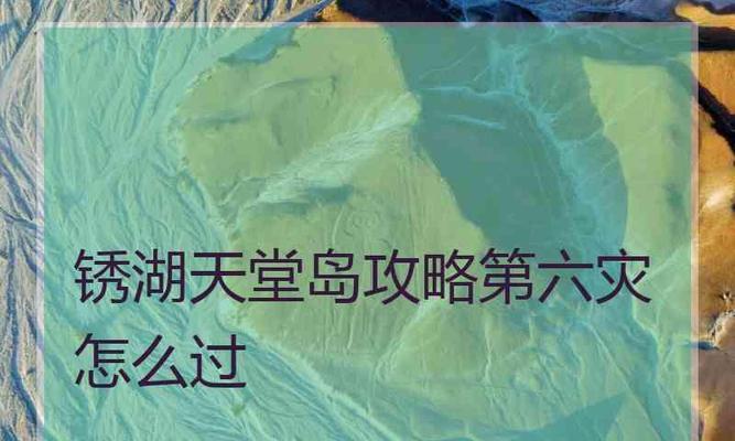 《以锈湖天堂岛第六灾时钟密码攻略》（如何顺利通过第6关时钟密码）