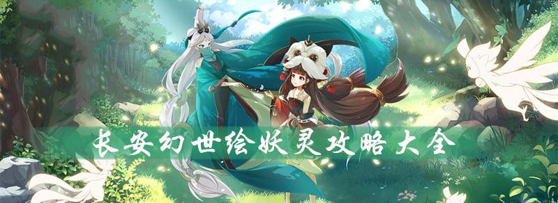 《长安幻世》契石系统攻略（了解契石系统）