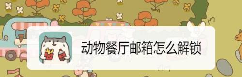 《以动物餐厅小刘裁缝》解锁获取材料指南（从零开始解锁“以动物餐厅小刘裁缝”并获取材料的完整教程）