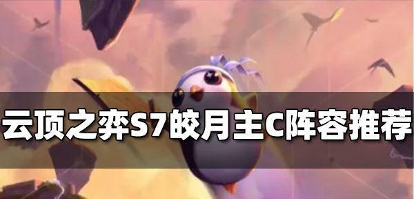 s7云顶之弈必杀技之豹女主c阵容装备一览（云顶之弈游戏攻略）