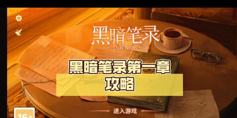 《黑暗笔录》第三章通关图文攻略（轻松通关）