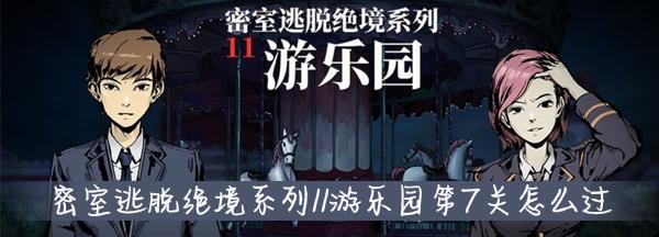 密室逃脱绝境系列11游乐园下水道通关攻略（冒险）