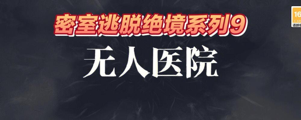 密室逃脱绝境系列9无人医院林菀檬篇全成就攻略（全攻略教你轻松通关）