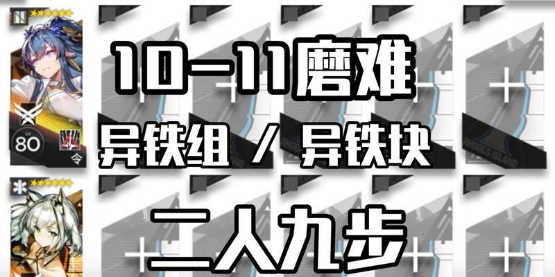 明日方舟异铁组全攻略（如何快速刷取异铁组）