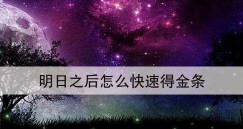 明日之后新手快速赚金条攻略（游戏技巧分享）