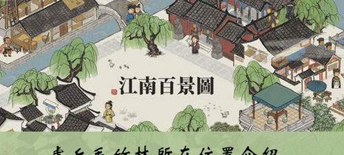 探秘江南百景图——带着苏州居民畅游美景（以游戏为主）