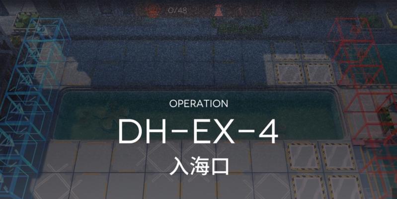 如何地击败DH-EX-4（如何地击败DH-EX-4）