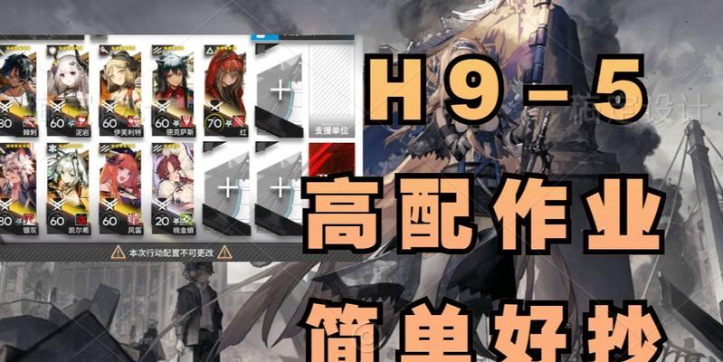 《明日方舟》H9-5低配攻略大揭秘（打造最强团队）