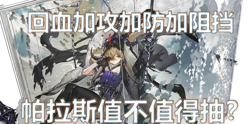 《明日方舟》帕拉斯精二升级材料一览（一文了解帕拉斯升级所需材料）