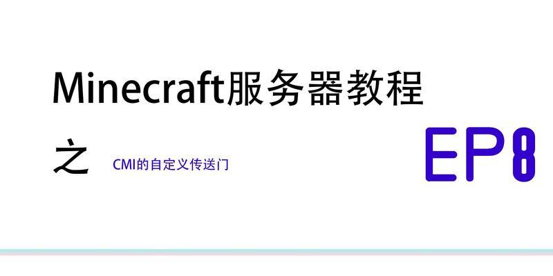 《我的世界》游戏中的Ess插件指令大全（探索Ess插件指令的各种功能与用途）