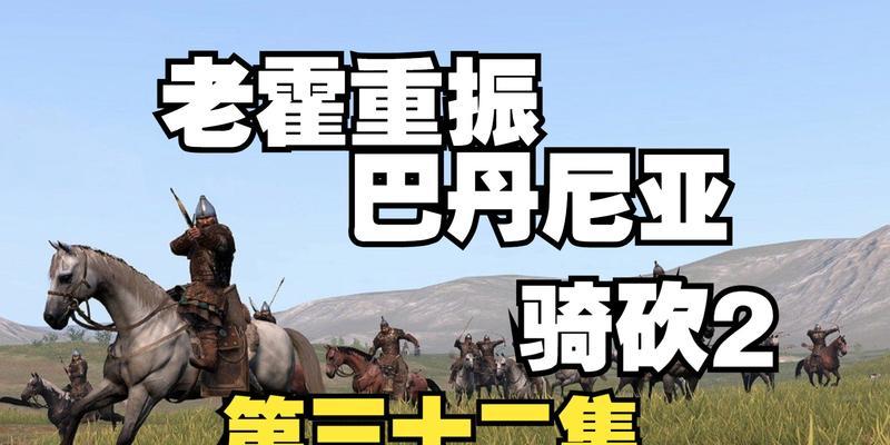 《骑马与砍杀2》141巴旦尼亚兵种解析（探寻141巴旦尼亚兵种的特点与战术）