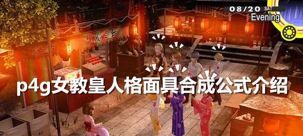 女神异闻录4（探索技能与属性的奥秘）