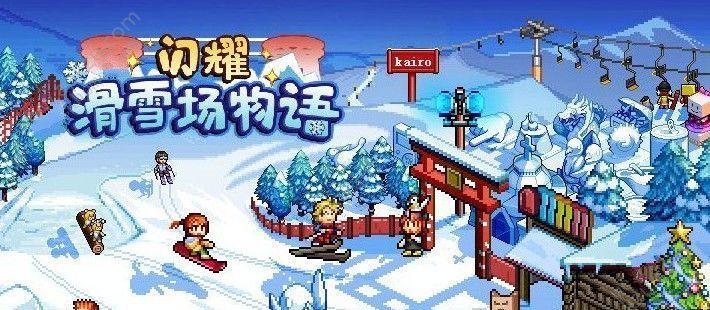 《闪耀滑雪场物语》