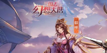 《三国志幻想大陆》孙尚香游历攻略（跟随孙尚香踏遍大陆）