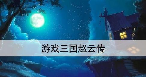 三国赵云传2秘籍作用介绍（进入作弊模式）