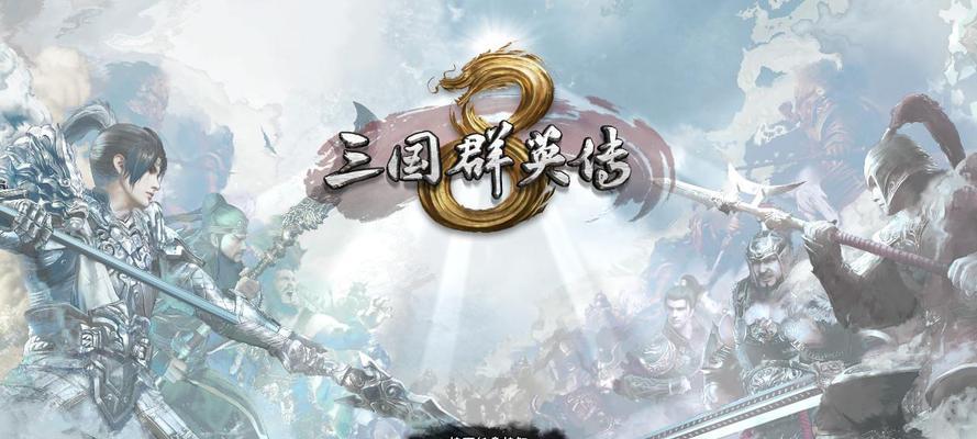 《三国群英传8》二周目全面攻略（深入解析游戏机制）