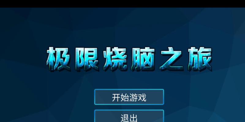 《熔脑游戏的极限挑战》（探索以熔脑究竟有多烧脑的游戏世界）