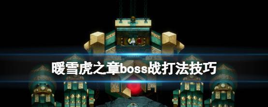 《暖雪》BOSS掉落物刷取攻略（如何高效率地获取BOSS掉落物）