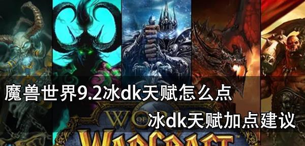 《魔兽世界》92冰DK附魔攻略（打造最强冰龙骑士）