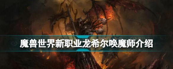 《魔兽世界》100恩护唤魔师输出循环攻略（掌握最强输出）