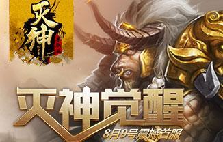 《灭神》游戏决战风云碑玩法攻略（挑战BOSS）