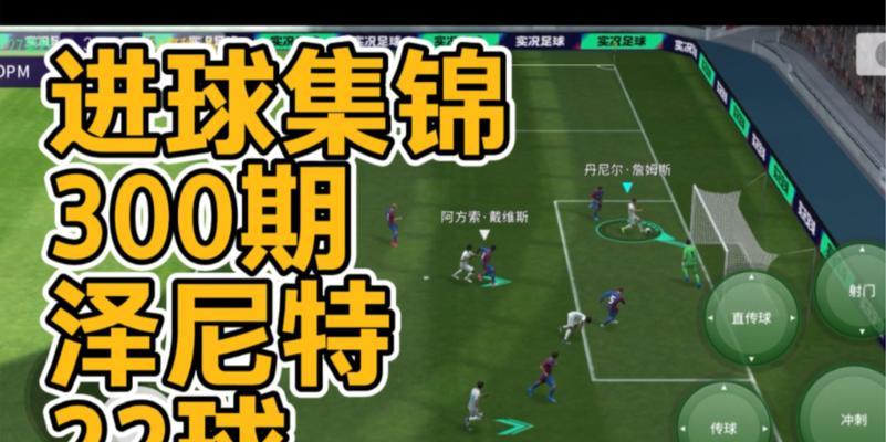 《实况足球2024》游戏进球存档删除方法大揭秘（轻松拥有全新游戏体验）