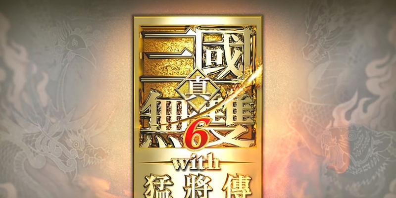 《真三国无双6猛将传PC版晋国文攻略》（征战三国）