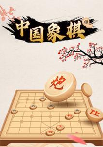 战个痛快，探秘中国象棋的奥妙（基础篇）