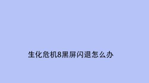 《小森生活黑屏问题解决方法大揭秘》（小森生活黑屏处理方法）