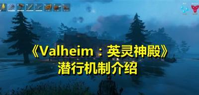 《Valheim英灵神殿》怎么开荒（全攻略教你如何开启自己的冒险之旅）