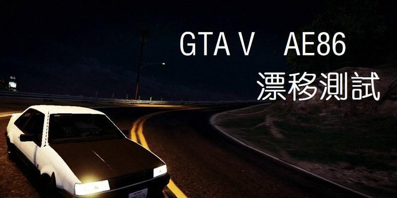 GTA5漂移操作方法汇总（学会按键技巧轻松驾驭赛车）