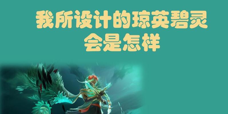 Dota2琼英碧灵角色攻略（最全攻略带你了解碧灵的技能与玩法）