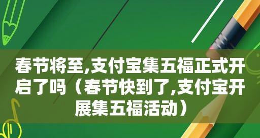 《支付宝》2024集五福攻略大全（掌握攻略）