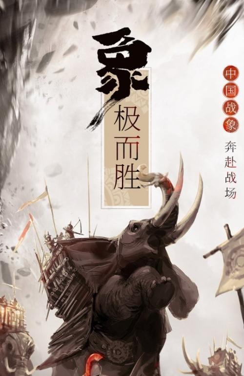 《战争与文明》中史前兵器攻城战象来袭（游戏史前兵器的威力与魅力）