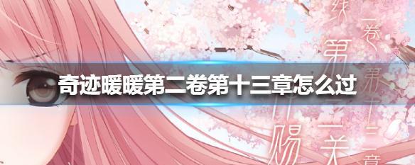 《奇迹暖暖》公主级6-支2攻略（如何顺利通过公主级6-支2关卡）