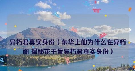 《花千骨》游戏异朽套装属性及获得方法（揭秘《花千骨》游戏中最强套装异朽的属性和获取攻略）