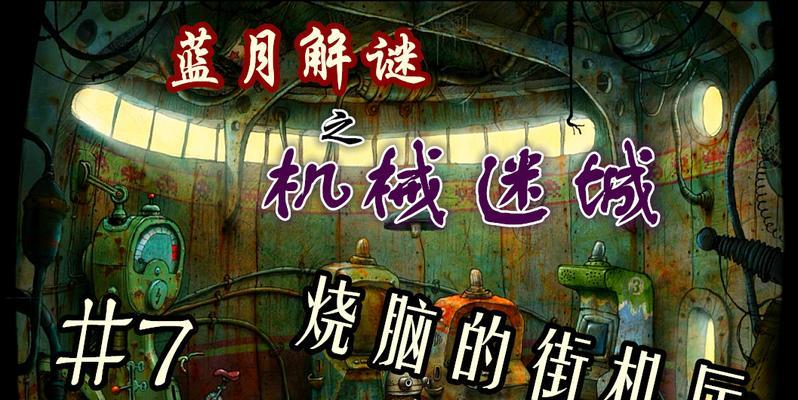 《机械迷城》第六关攻略（机关重重）