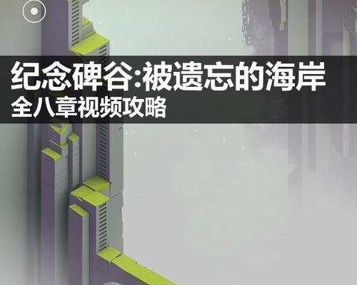 《纪念碑谷》密牢攻略（解锁密牢）