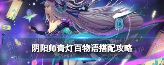 《阴阳师青灯百物语青行灯秘闻竞速攻略》（揭秘竞速须知）