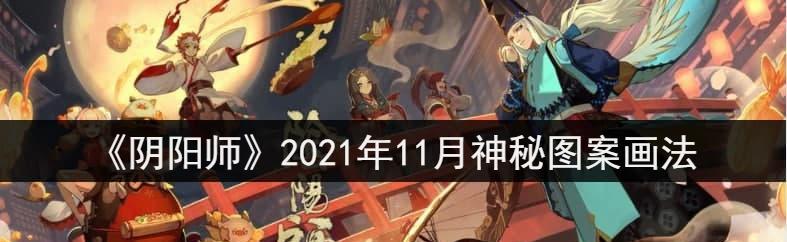 揭秘阴阳师2024年1月神秘图案，解锁隐藏的秘密（探索阴阳师新年首月的独特图案）