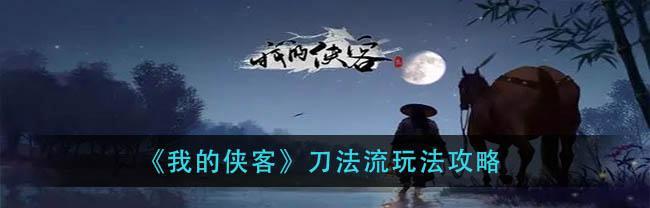 《我的侠客全门派通关攻略流程汇总》（打通江湖）