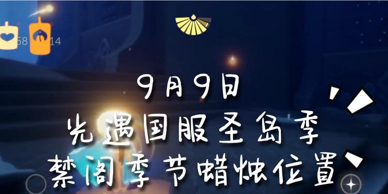 《寻找光遇小王子季禁阁季节蜡烛位置一览》（在光遇游戏中探索季节蜡烛的神秘之旅）