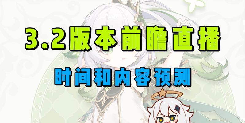 《原神35前瞻直播时间公布！玩家期待值爆棚》