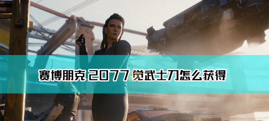 赛博朋克2077热能武士刀怎么获得？详细获取步骤是什么？