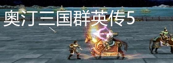 三国群英传5武器有哪些？如何获取最强武器？